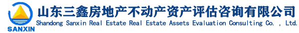 山东三鑫房地产不动产资产评估咨询有限公司
