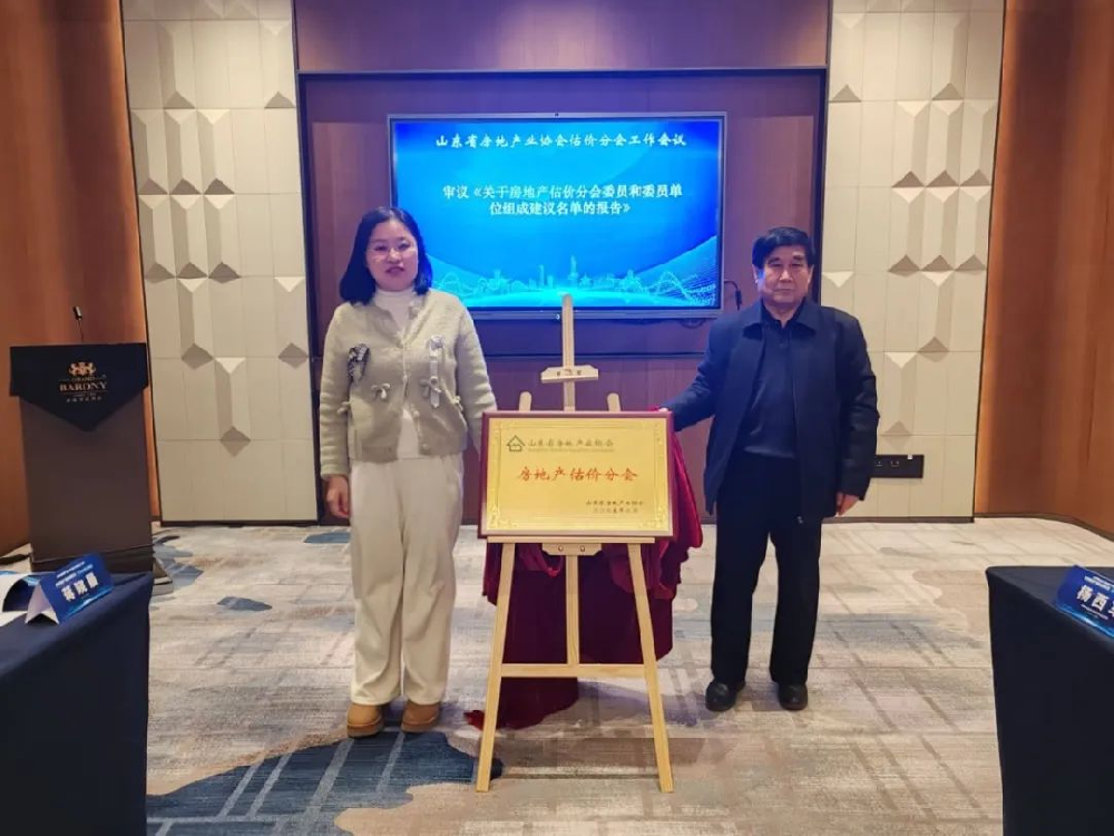 山东省房协 | 房地产估价分会召开工作会议