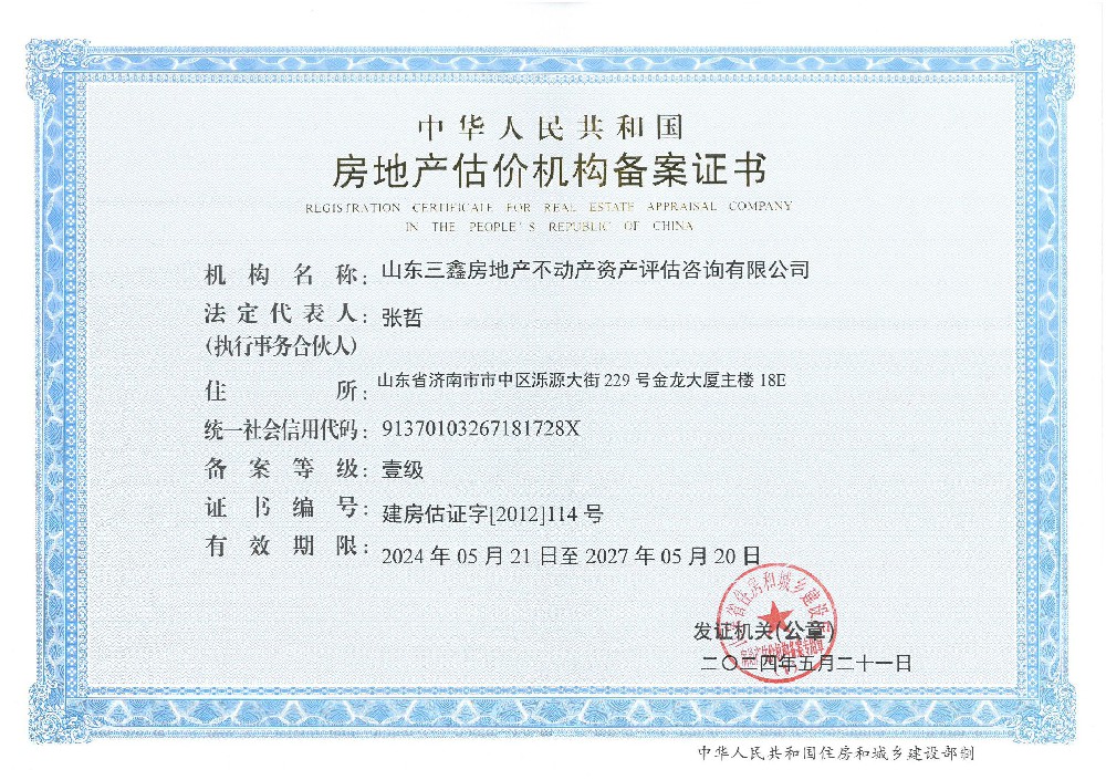 房地产估价机构备案证书
