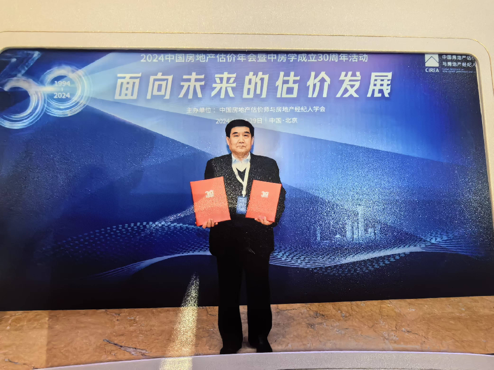 2024中国房地产估价年会暨 中房学成立30周年活动在京举办,公司董事长张鑫恭参加了会议