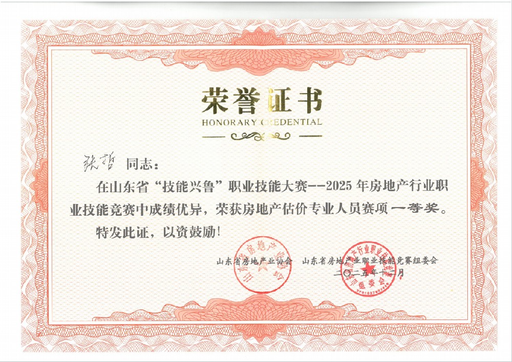 喜报｜我司选手斩获山东省 “技能兴鲁” 房地产估价竞赛一等奖与优秀选手奖
